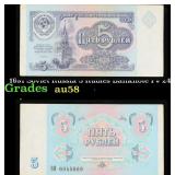 1991 Soviet Russia 5 Rubles Banknote P# 240a Grade