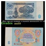 1961 Soviet Russia 5 Rubles Banknote P# 233a Grade