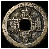 China Qing Dynasty Wen Zong 1 Cash