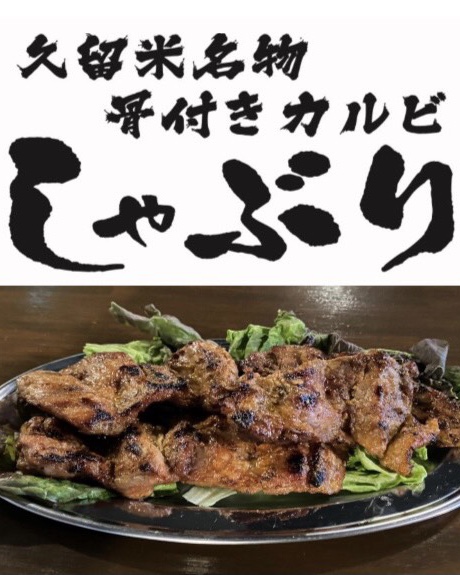 久留米名物骨付きカルビしゃぶり 中洲川端 焼肉 定食 Goo地図 久留米名物骨付きカルビしゃぶり 中洲川端 焼肉 定食 Goo地図