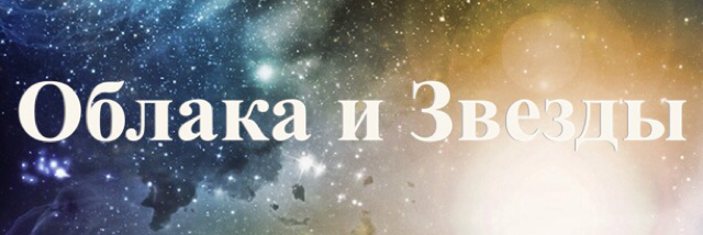 Cover image for post Clouds and Stars, by big_bad_crybaby