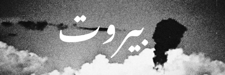 Cover image for post Beirut, August 4, 06:08 —Time Stood Still, by CynthiG