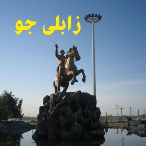 Rostam Square In The Zabol