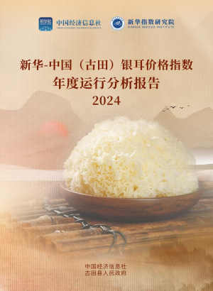 Xinhua Index | The Path to High-Quality Development of Gutian’s Tremella Industry Through the Lens