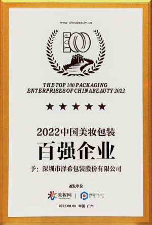 The Top 100 Packaging Enterprises Of Chinabeauty 2022