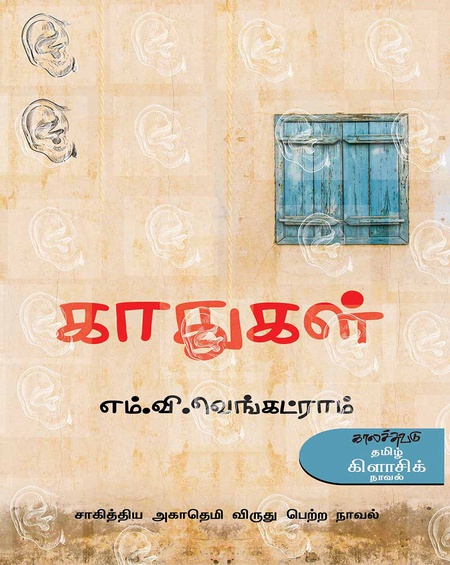Kaathukal: A Novel Where Noise Becomes a Battlefield