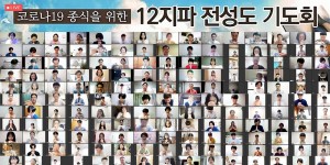 Shincheonji Prayer Service 16th September