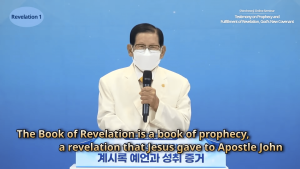 Chairperson Lee of Shinchonji Church Introduces the Book of Revelation