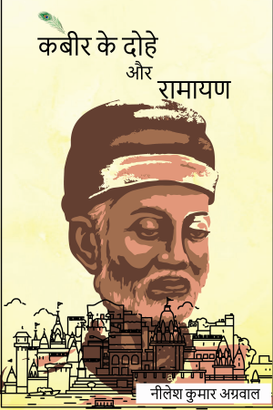 KABIR KE DOHE AUR RAMAYANA book cover