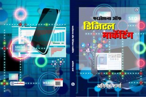 foundations of digital marketing hindi edition