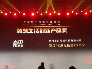 Dangbei X3 Pro won the Smart Life Innovation Product Award of China Electronic Video Industry Associ
