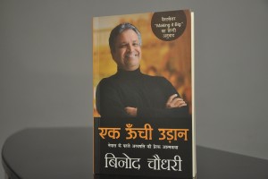 “Ek Unchi Udaan” Autobiography of Dr. Binod Chaudhary