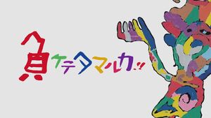 試写会「負ケテタマルカ！！」 写真 1