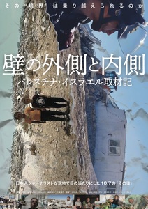試写会「壁の外側と内側　パレスチナ・イスラエル取材記」 写真 1