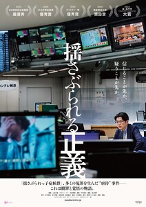 試写会「揺さぶられる正義」＋上田大輔監督との質疑応答 写真 1