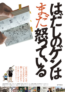 【音響セ】試写会「はだしのゲンはまだ怒っている」 写真 1