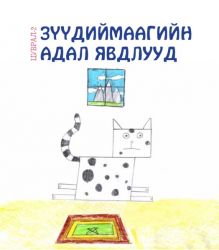 Зүүдиймаа айлд үлдсэн нь Зүүдиймаа айлд үлдсэн нь