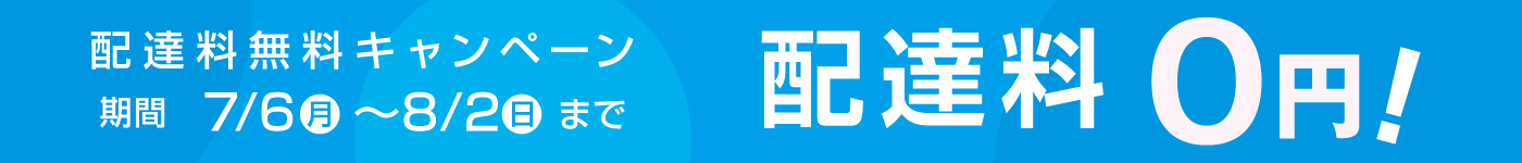 ステイホームを全力で応援!「夏はおウチで出前をお得に楽しもう!デリズWEBサイト配達料無料キャンペーン