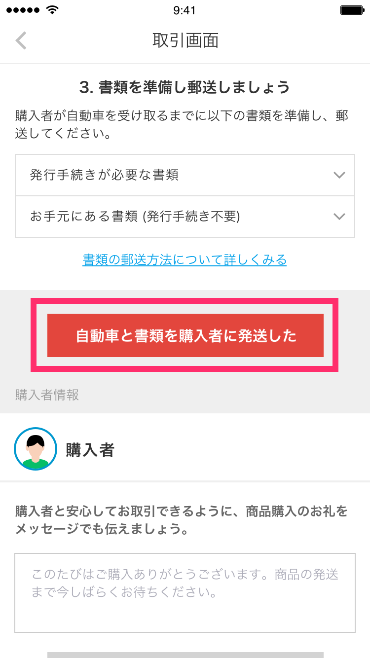 出品者の取引全体の流れ 自動車取引 メルカリ スマホでかんたん フリマアプリ