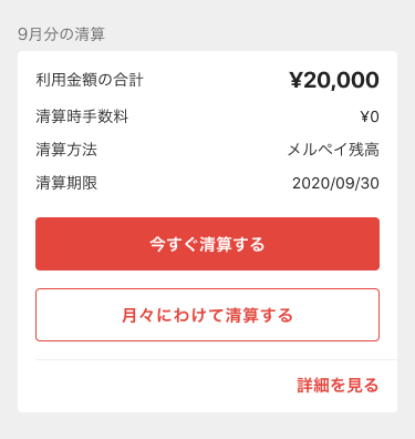 メルペイスマート払いの清算方法をご確認ください メルカリ スマホでかんたん フリマアプリ