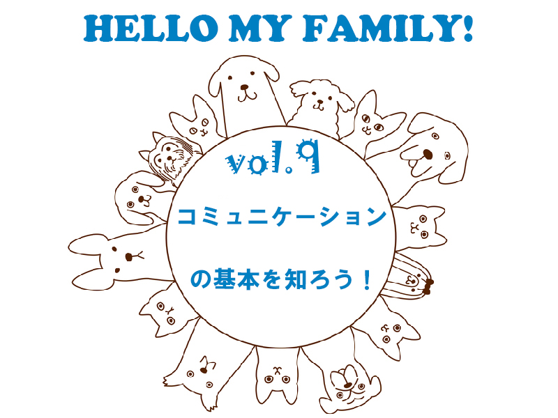 ペット　コミュニケーション
