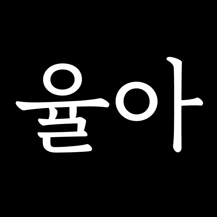 스튜디오율아