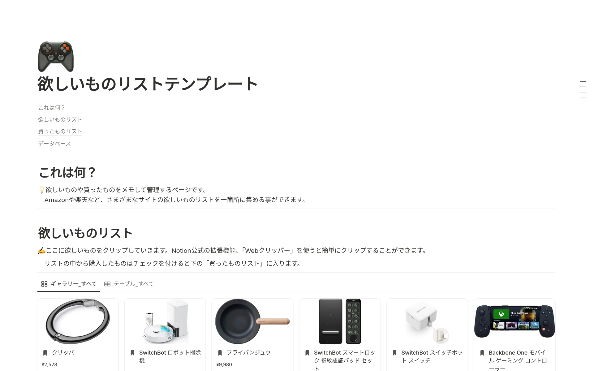 欲しいものリストテンプレート | Notion (ノーション)マーケットプレイス
