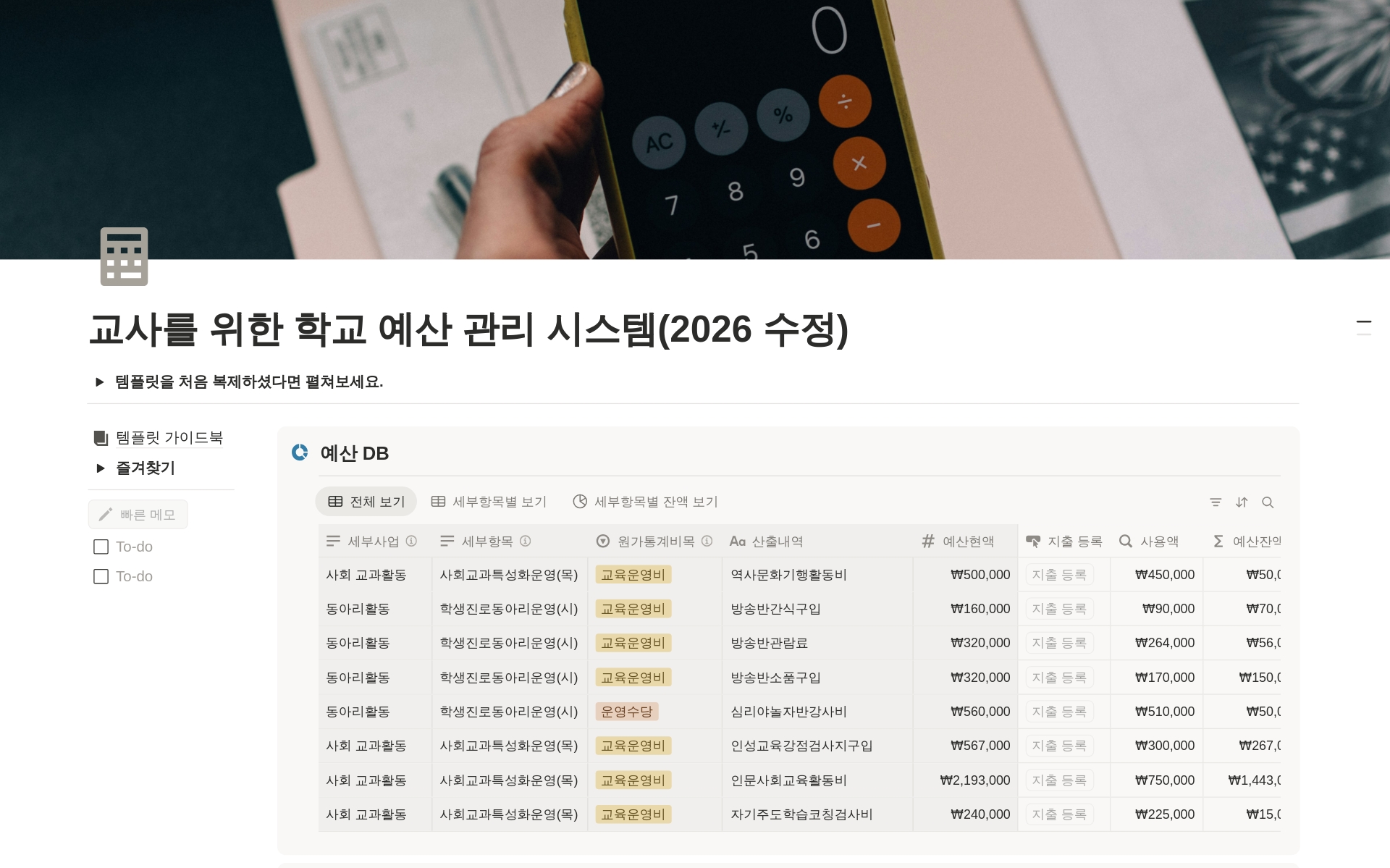 교사를 위한 학교 예산 관리 시스템(2026 수정) 