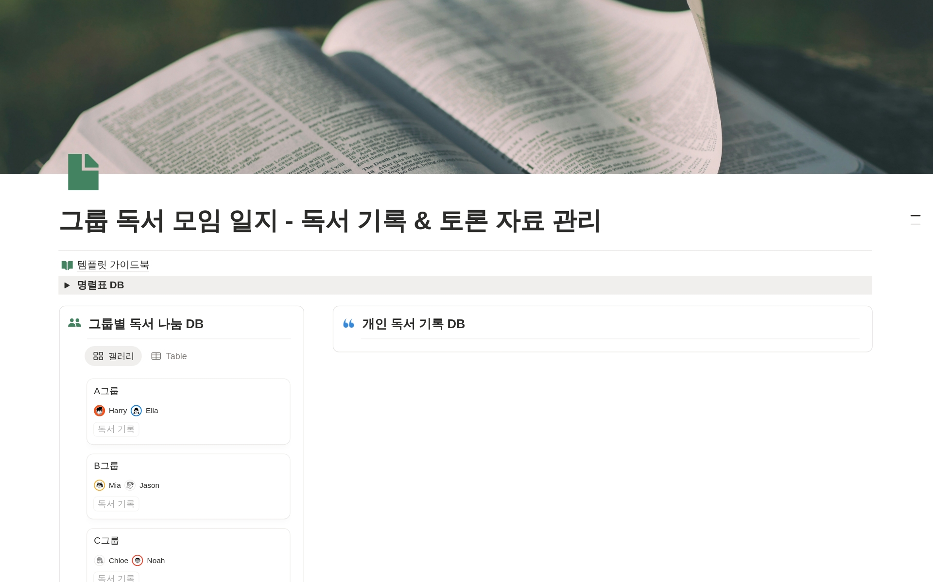 그룹 독서 모임 일지 - 독서 기록 & 토론 자료 관리