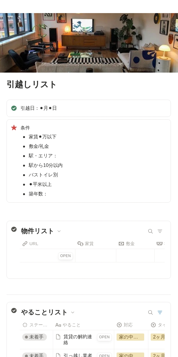 引越し準備ガイドテンプレート・作成者：ユウ | Notion (ノーション