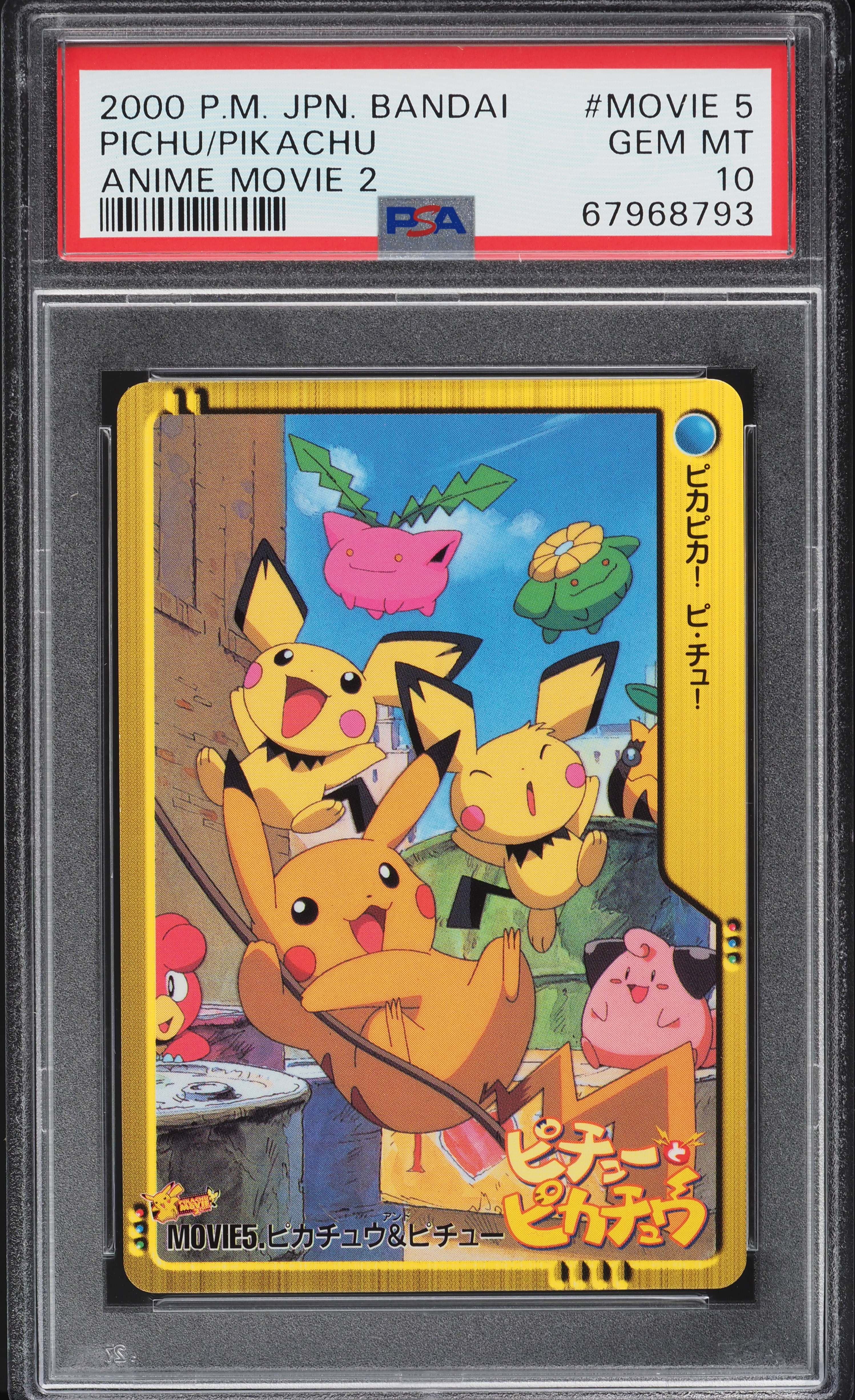 ピカチュウ ピチュー　カードダス アニメムービー2 バンダイ PSA4 v513266_2022122108001404R_115.jpg