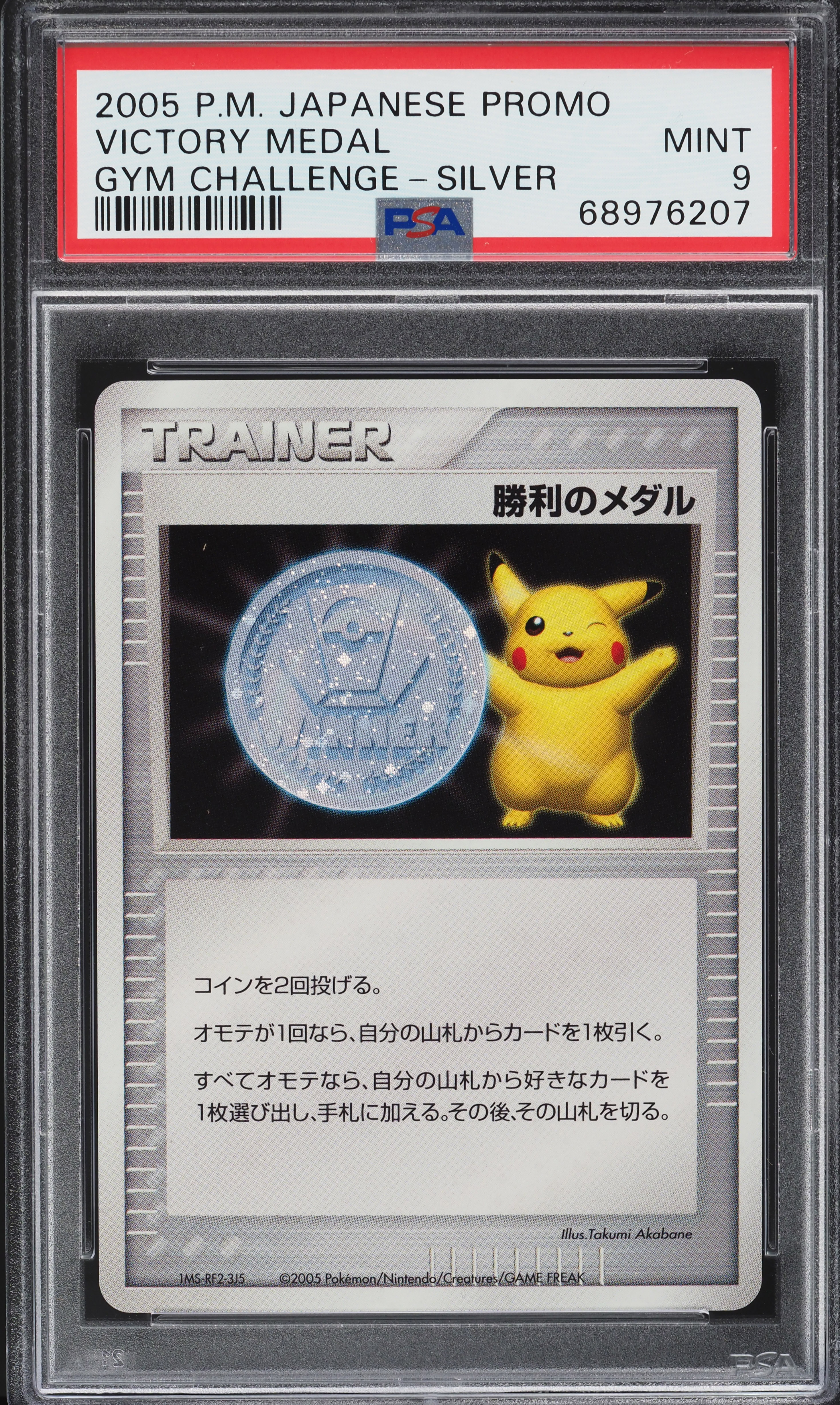 勝利のメダル （銀） 2005_ジム☆チャレンジ PROMO 第3世代（ADV… v515080_2022122107122954R_95.jpg