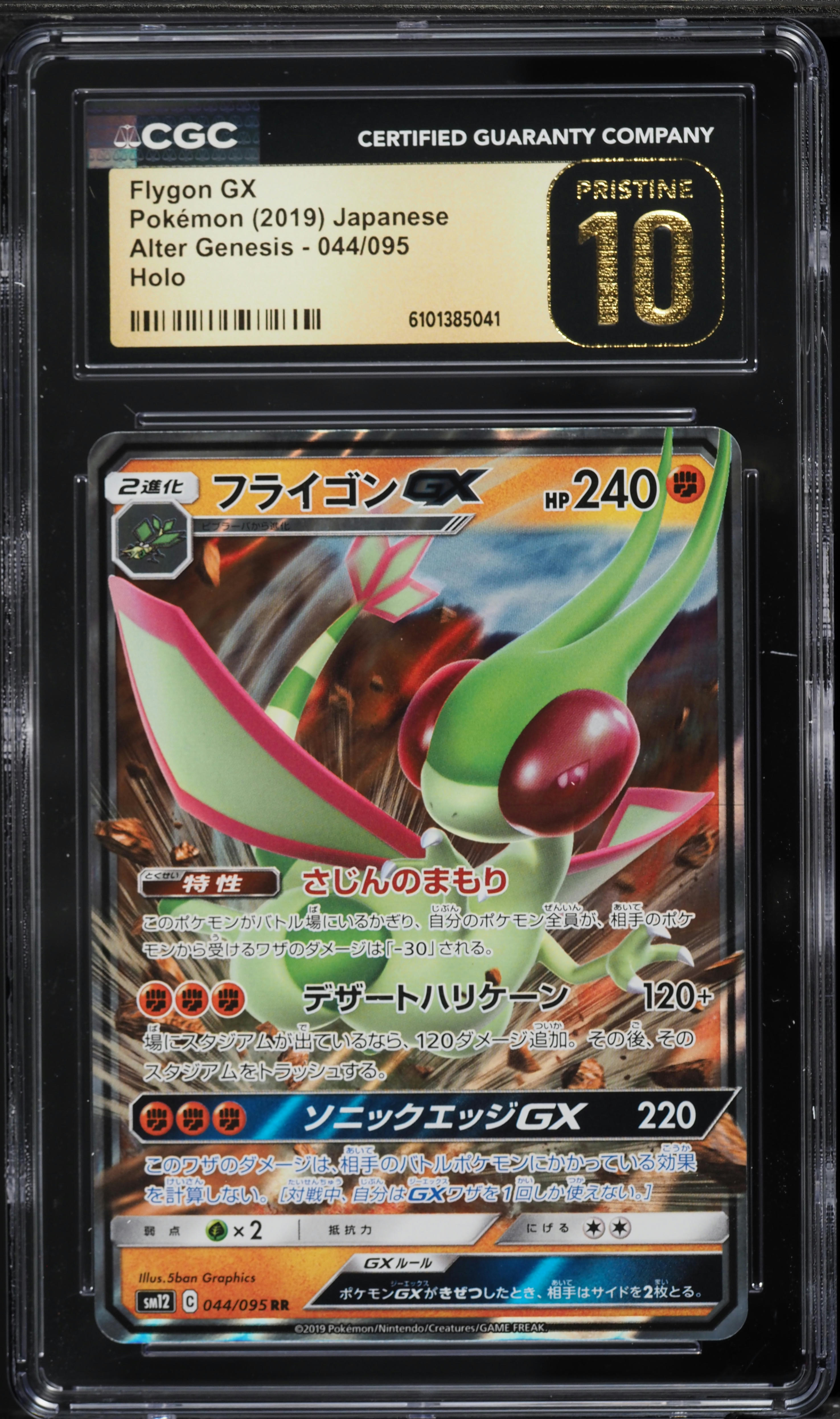 2019 Pokemon Japanese Sun & Moon Alter Genesis Holo Flygon GX #44