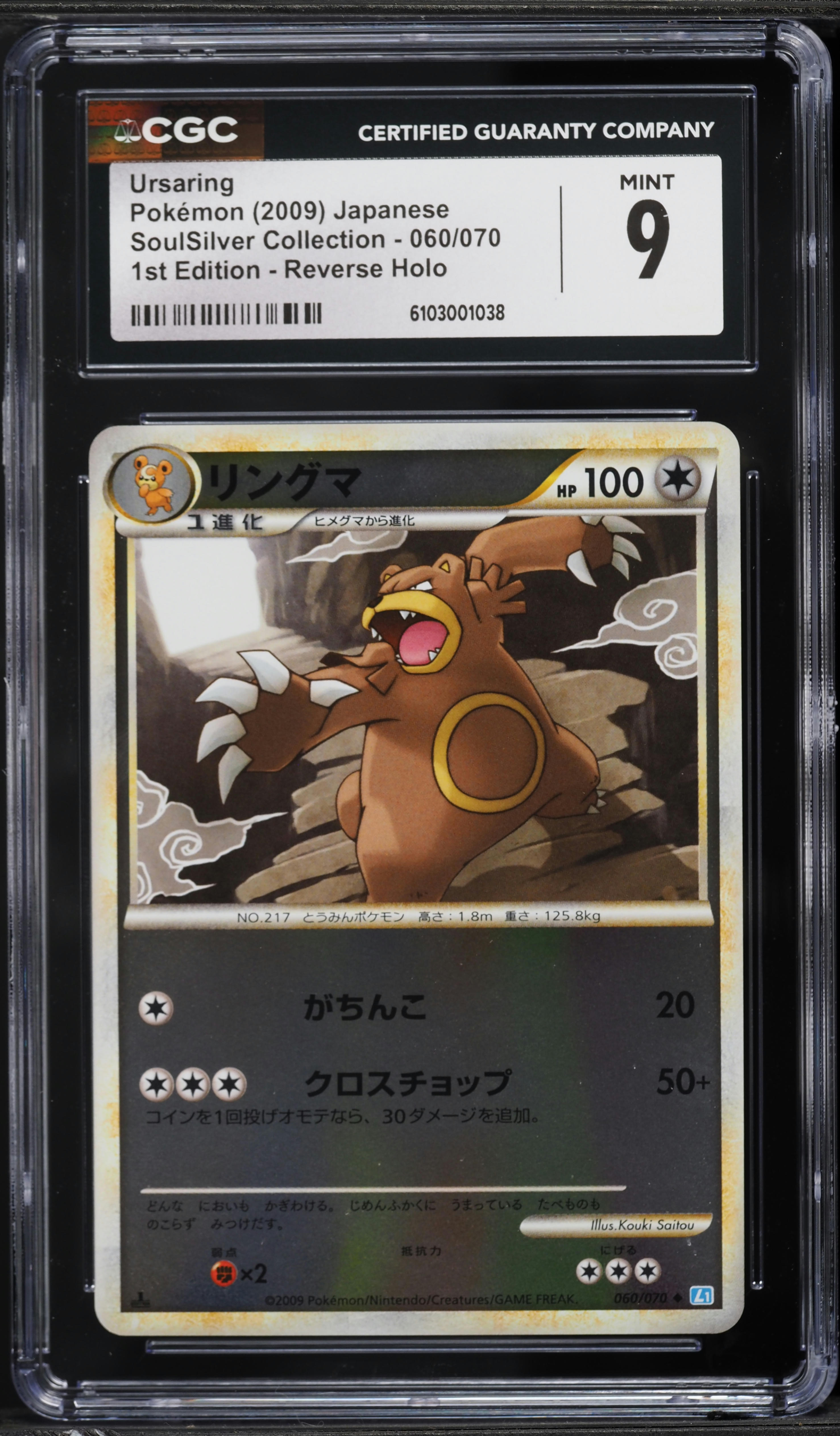 2009 Pokemon Japanese SoulSilver Collection 1st Edition Reverse