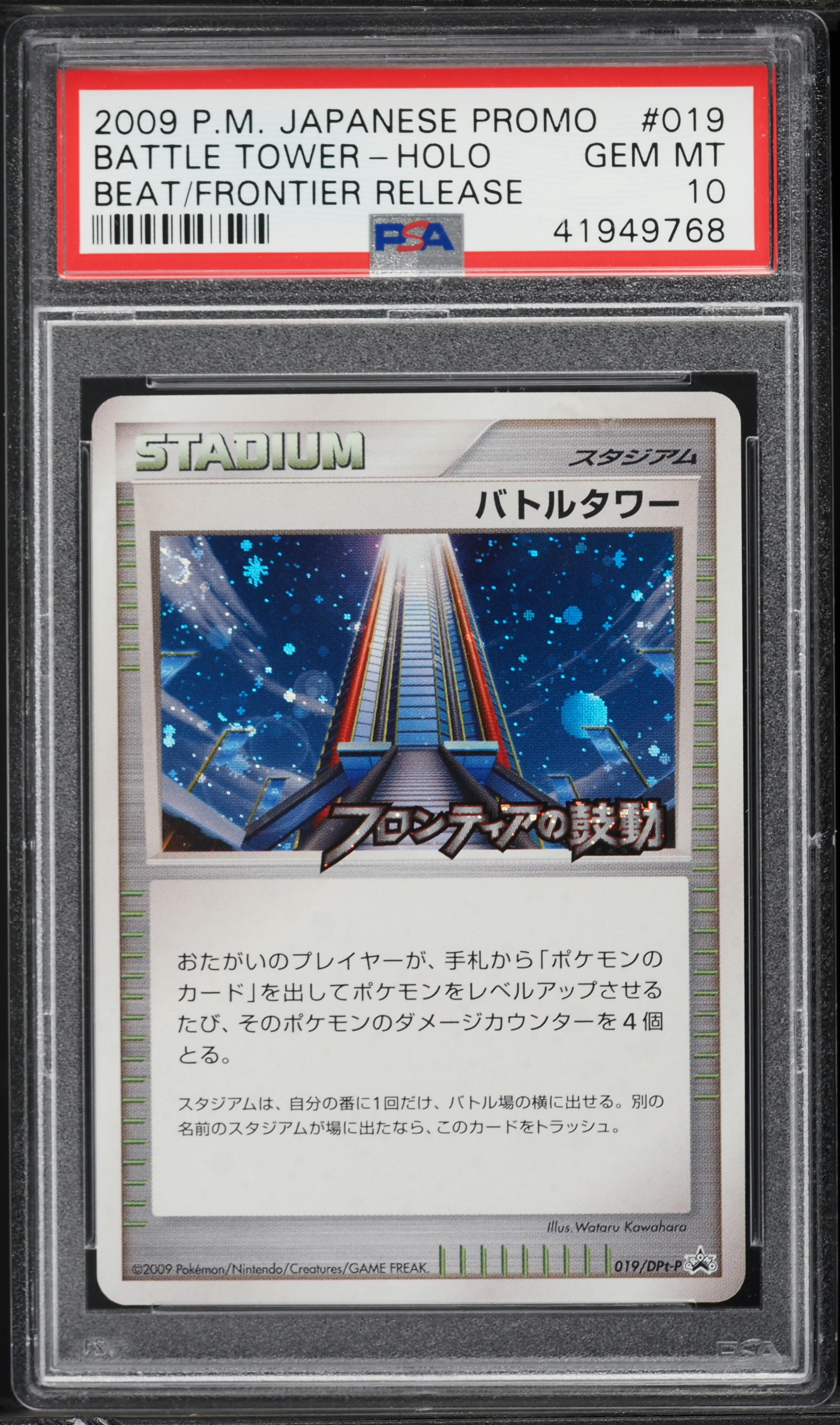 2009 Pokemon Japanese Promo Beat Of The Frontier Holo Battle Tower