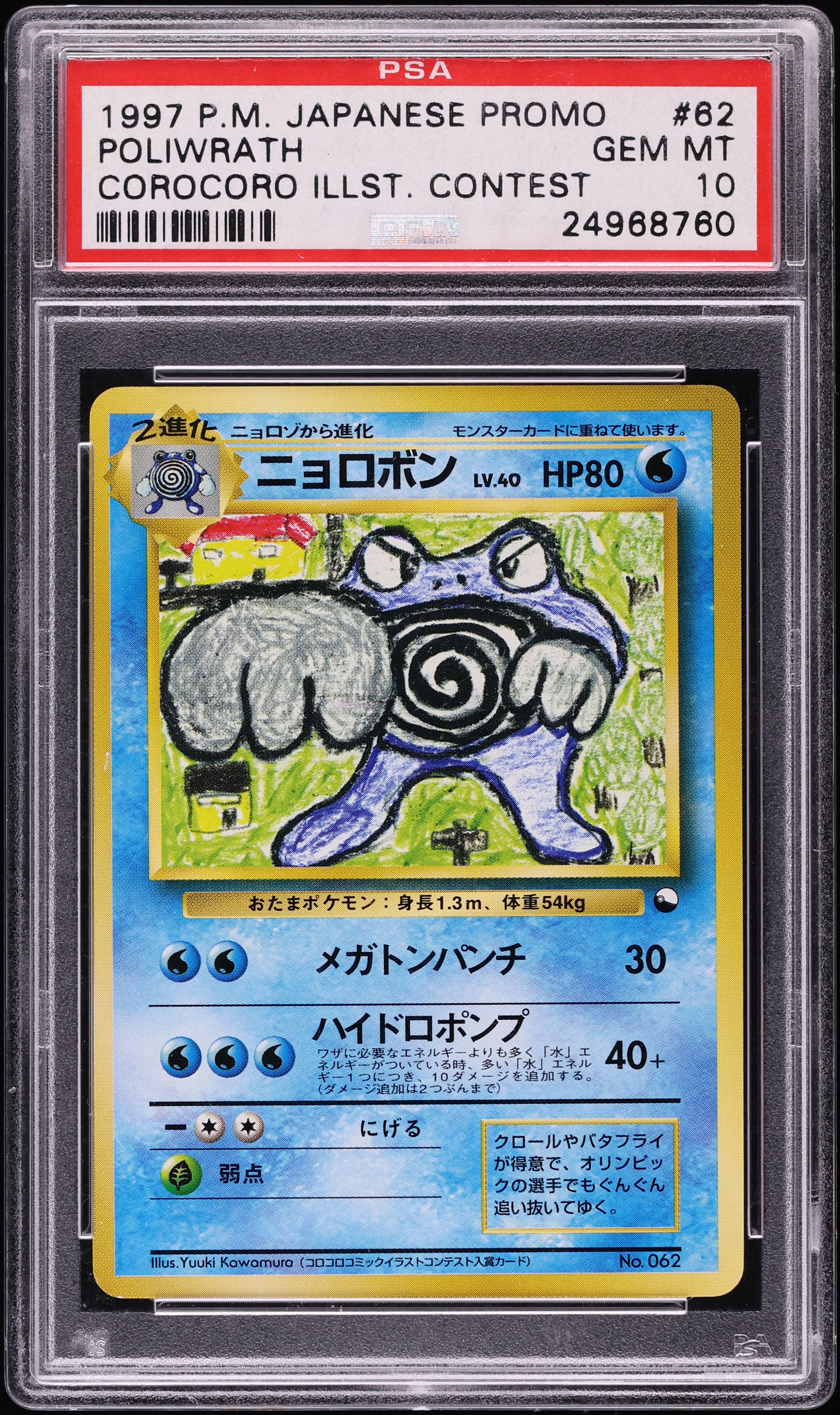 ⭐︎aaa⭐︎♡ 1997 Pokemon Japanese Promo Corocoro Illst. Contest Poliwrath #62