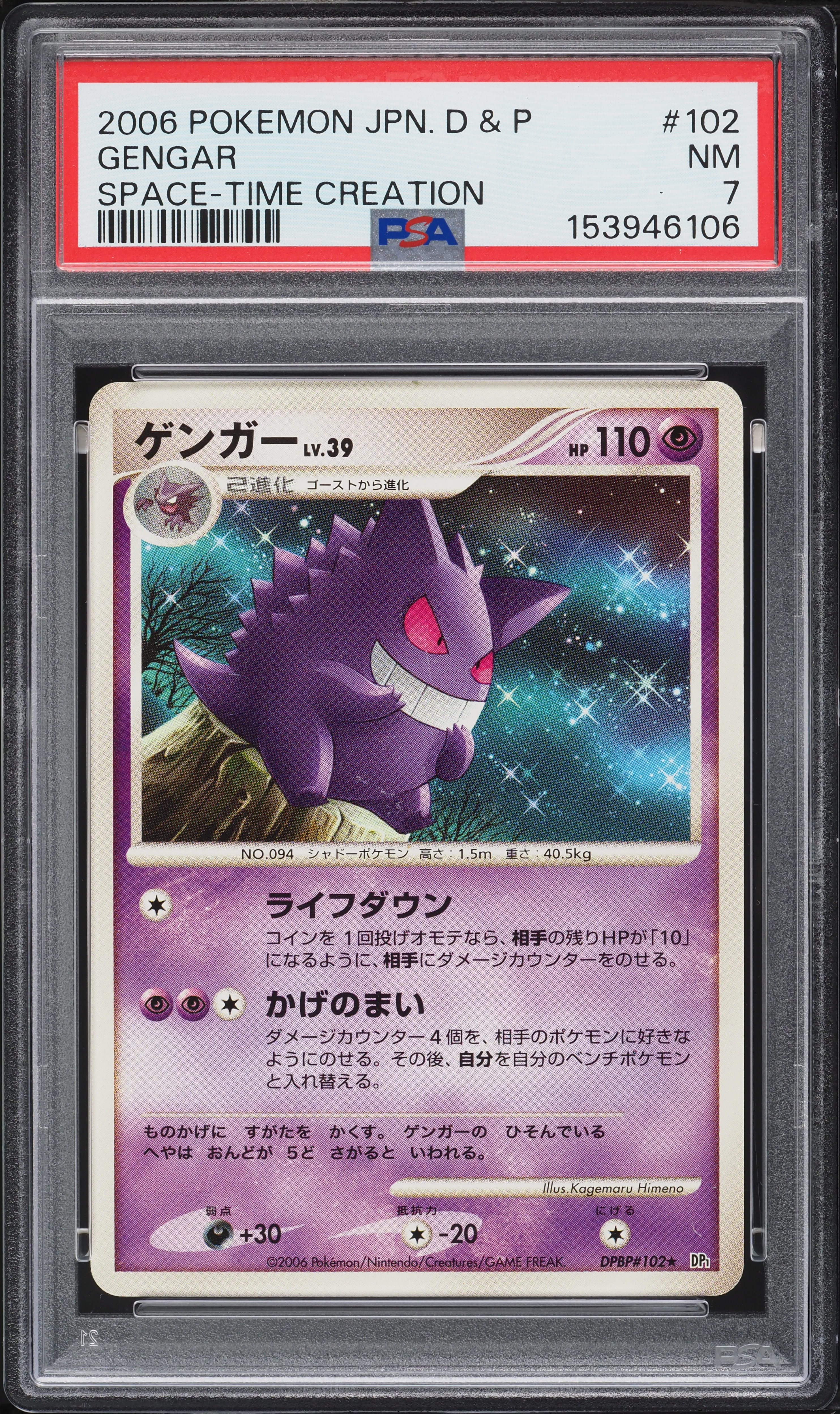 0*3様 【PSA8】ゲンガー 2006 時空の創造 #102 ポケモンカード 2006 Pokemon Japanese Diamond & Pearl Space Time Creation Gengar