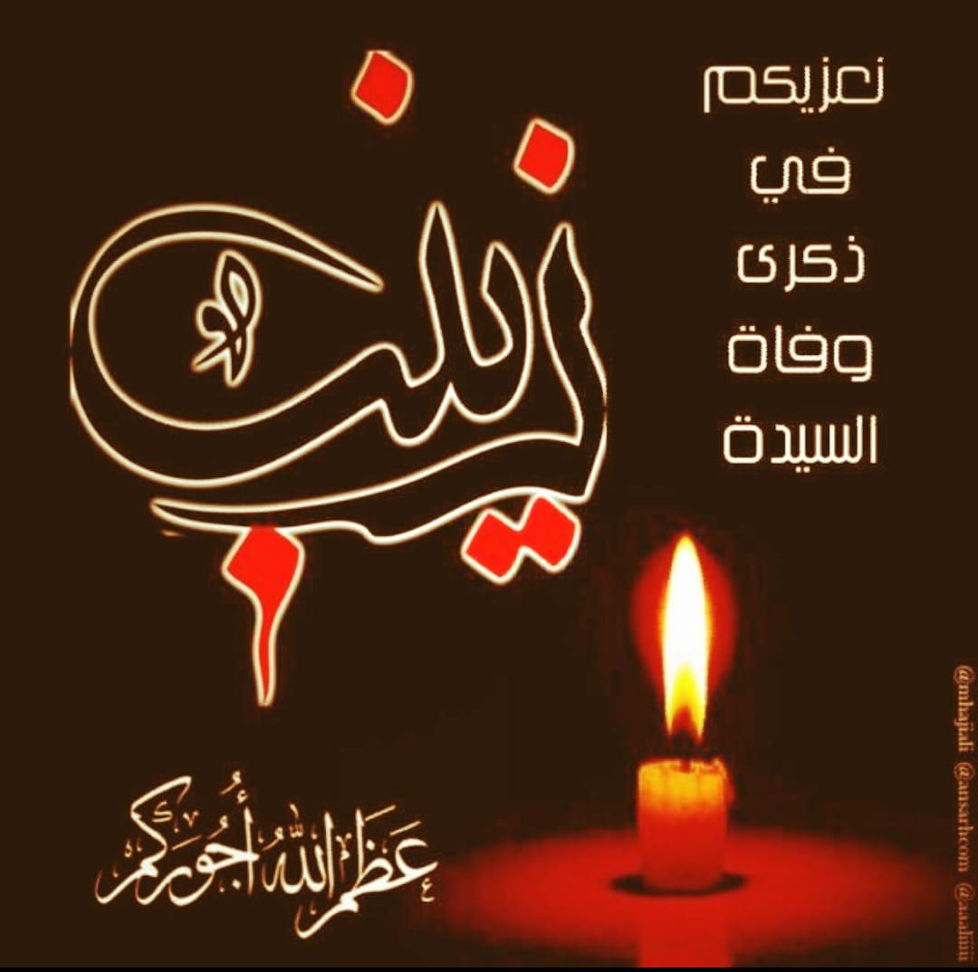 NoorAli - مأجورين بذكرئ شهادة عقيلة الطالبين زينب سلام الله عليها