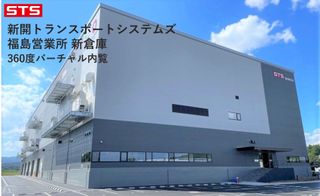 STS福島営業所 新倉庫バーチャル内覧