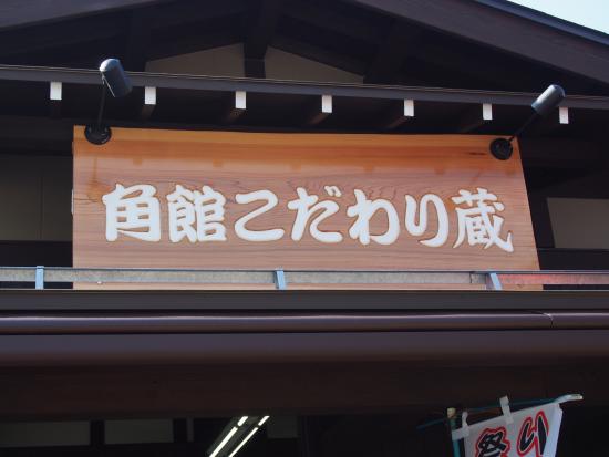 Kakunodate Kodawari Kura