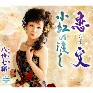 Obeni no Watashi