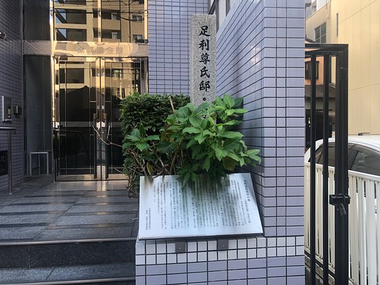 Ashikaga Takaujitei Ato