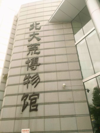 Beidahuang Museum