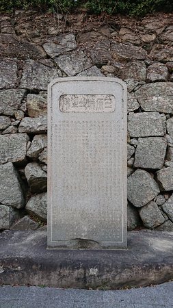 Monument of The Site of Mihara Castle