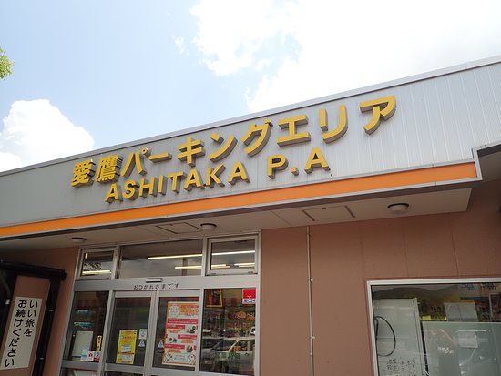 Ashitaka Parking Area Inbound