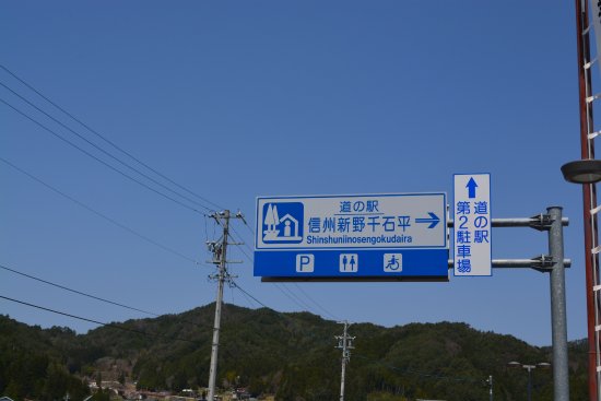 Michi-no-Eki Sinsyuniinosengokudaira