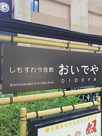 Shimosuwa Konjakukan Oideya