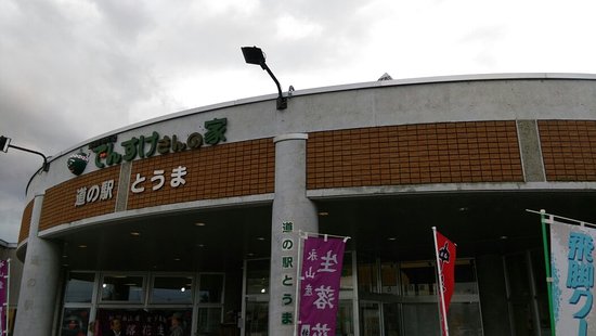 Michi-no-Eki Toma