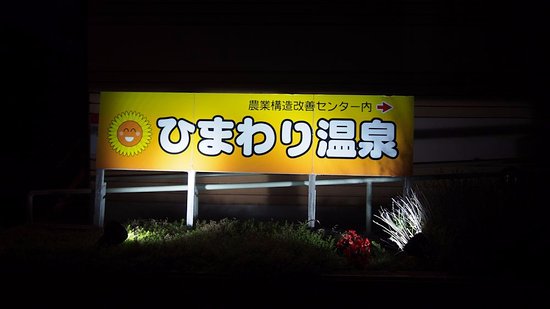 Himawari Onsen