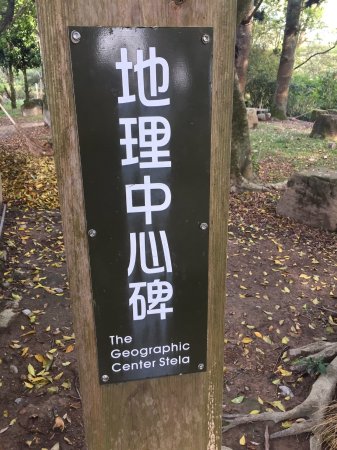 Geographic Center Stela of Taiwan